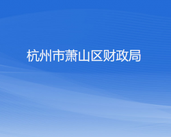 杭州市蕭山區(qū)財政局