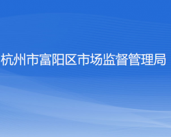 杭州市富陽區(qū)市場監(jiān)督管理