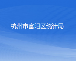 杭州市富陽區(qū)統(tǒng)計局