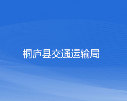 桐廬縣交通運輸局