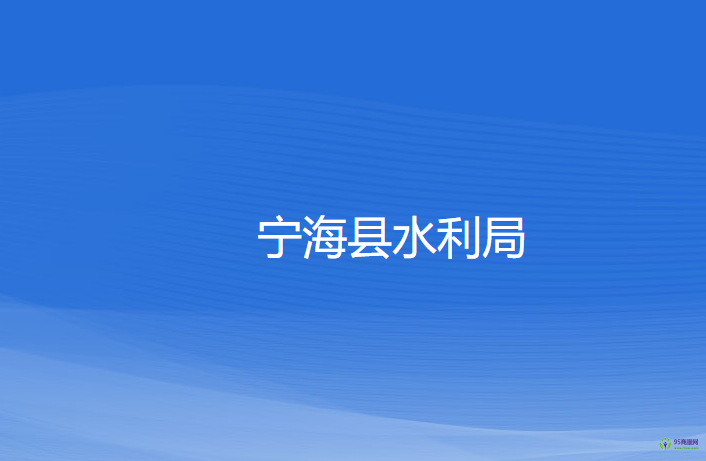 寧?？h水利局