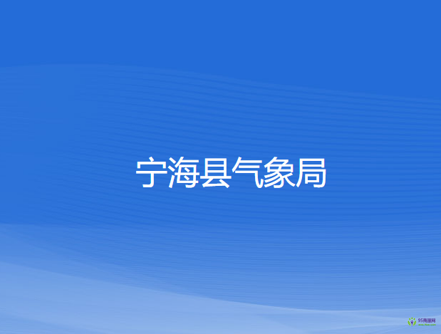 寧?？h氣象局