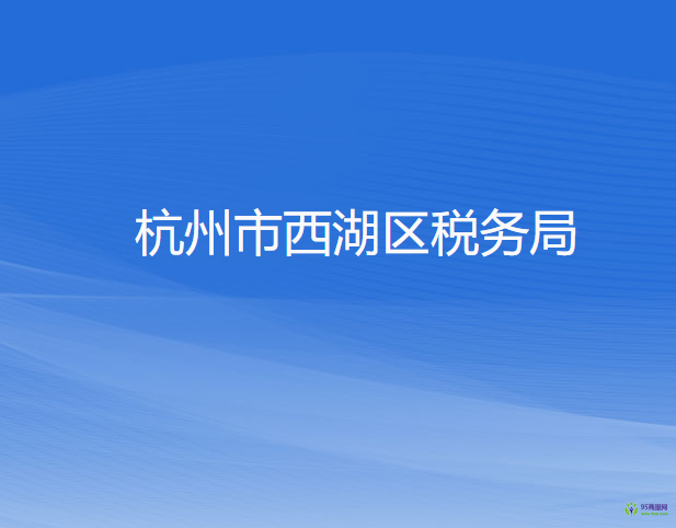 杭州市西湖區(qū)稅務局