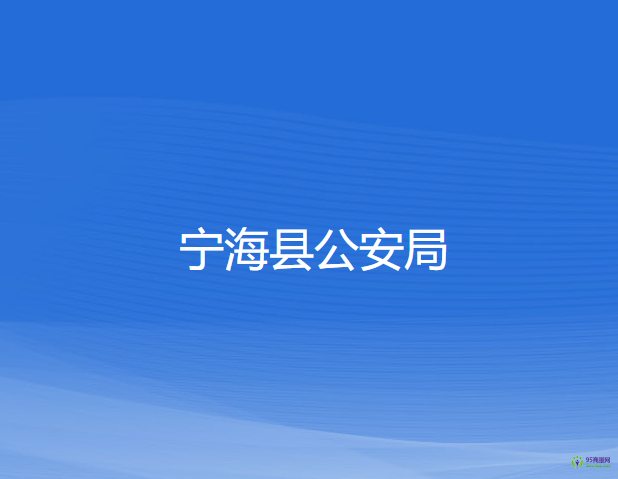 寧?？h公安局