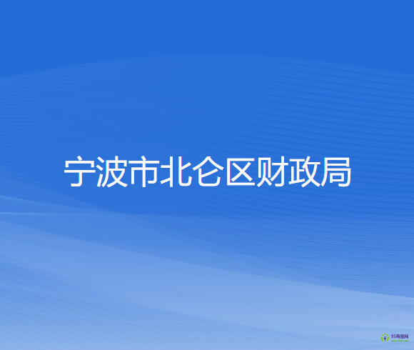 寧波市北侖區(qū)財(cái)政局