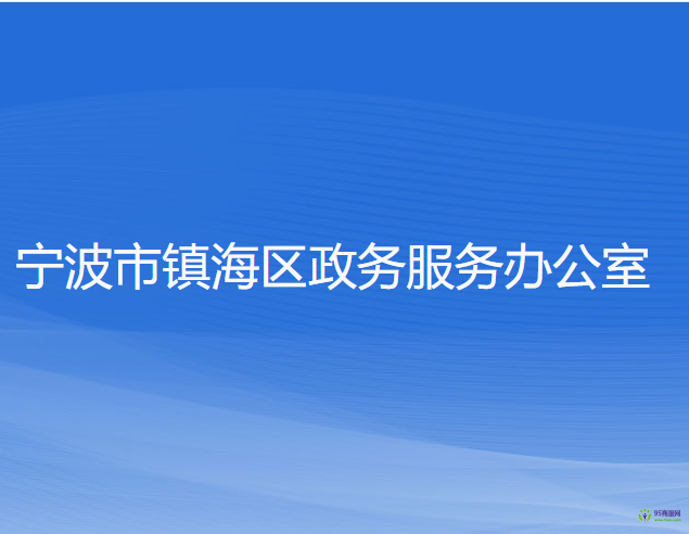 寧波市鎮(zhèn)海區(qū)政務服務辦公室