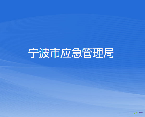 寧波市應急管理局