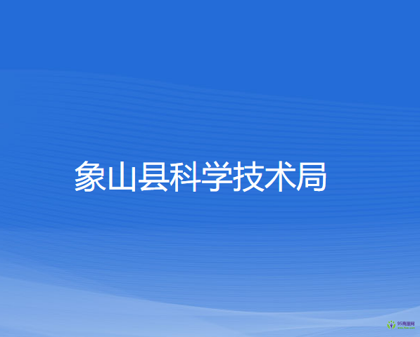 象山縣科學技術局