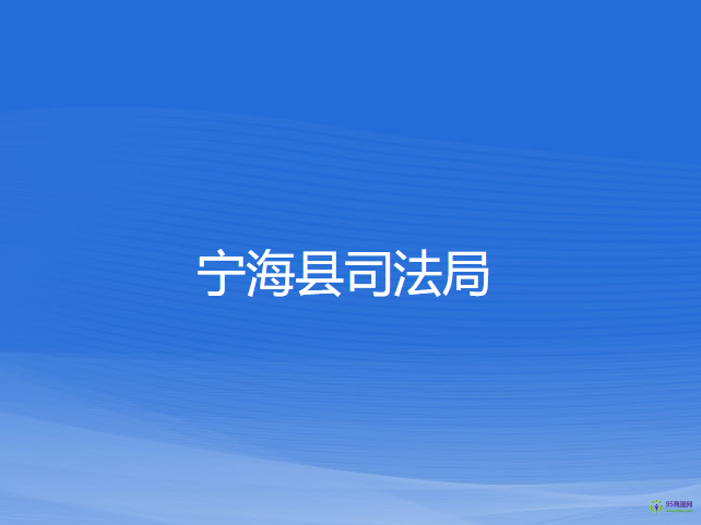 寧?？h司法局