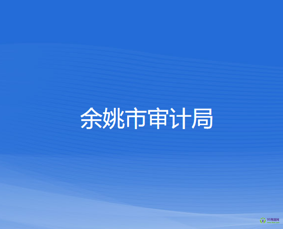 余姚市審計局