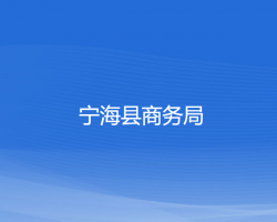 寧?？h商務局
