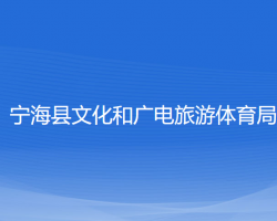 寧?？h文化和廣電旅游體育
