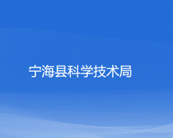 寧?？h科學技術局