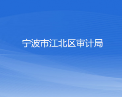 寧波市江北區(qū)審計局