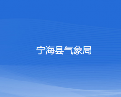 寧?？h氣象局