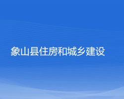 象山縣住房和城鄉(xiāng)建設局