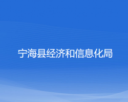 寧?？h經(jīng)濟和信息化局