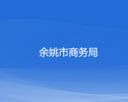 余姚市商務局