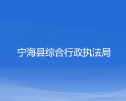 寧?？h綜合行政執(zhí)法局