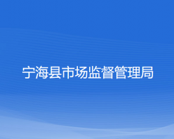 寧?？h市場監(jiān)督管理局