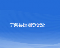寧?？h婚姻登記處