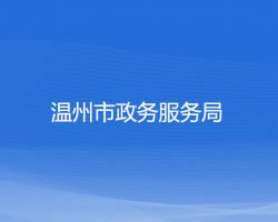 溫州市政務服務局