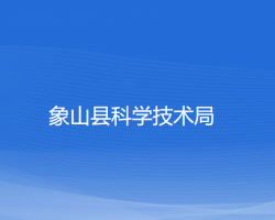 象山縣科學技術局