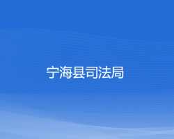 寧?？h司法局