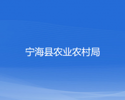 寧?？h農(nóng)業(yè)農(nóng)村局