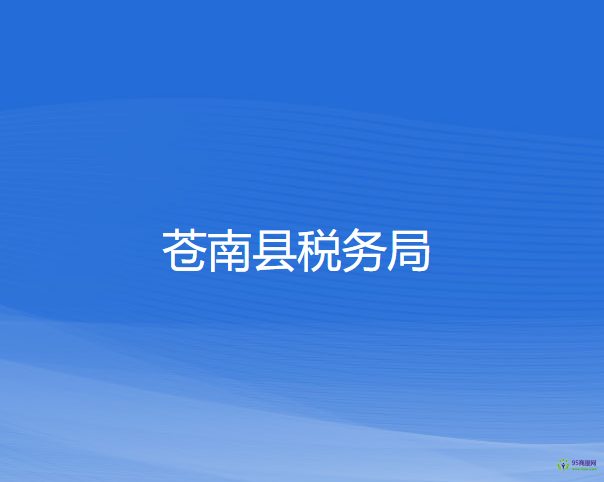 蒼南縣稅務局