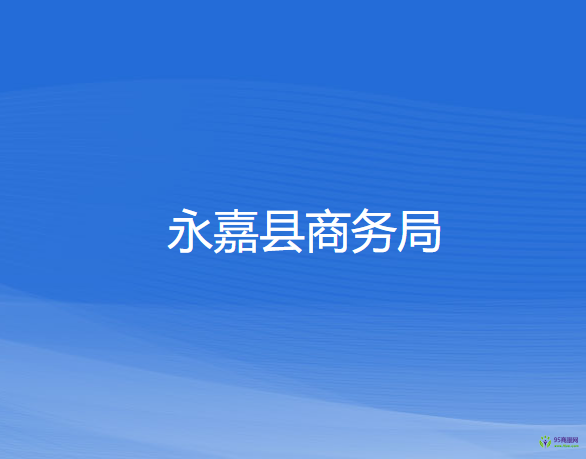 永嘉縣商務局