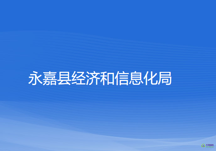 永嘉縣經(jīng)濟和信息化局