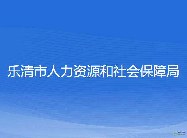 樂清市人力資源和社會保障局