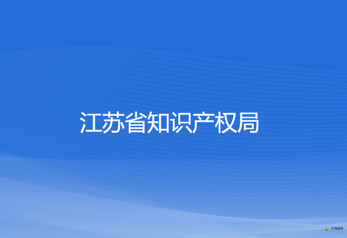 江蘇省知識(shí)產(chǎn)權(quán)局