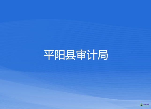 平陽縣審計局