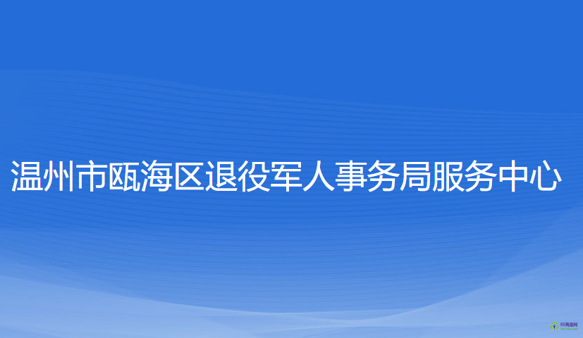 溫州市甌海區(qū)退役軍人事務(wù)局服務(wù)中心