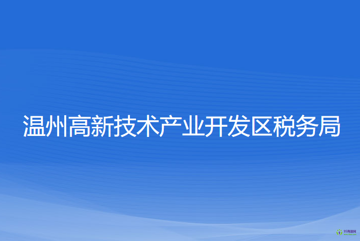 溫州高新技術(shù)產(chǎn)業(yè)開(kāi)發(fā)區(qū)稅務(wù)局