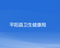 平陽(yáng)縣衛(wèi)生健康局