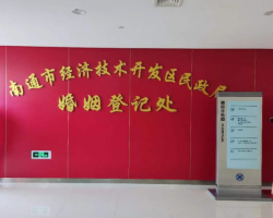 南通市經(jīng)濟技術(shù)開發(fā)區(qū)民政
