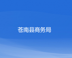 蒼南縣商務(wù)局