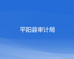 平陽(yáng)縣審計(jì)局