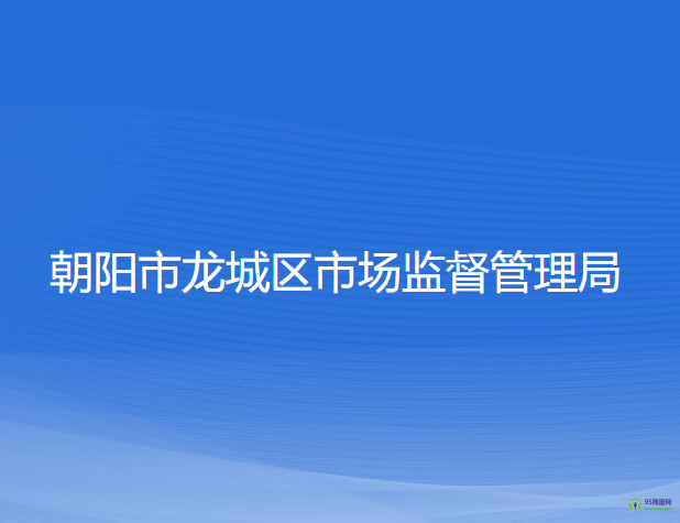 朝陽市龍城區(qū)市場監(jiān)督管理局