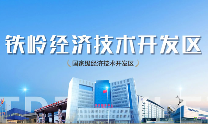 鐵嶺經(jīng)濟技術開發(fā)區(qū)管理委員會