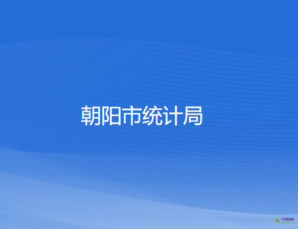 朝陽市統(tǒng)計(jì)局