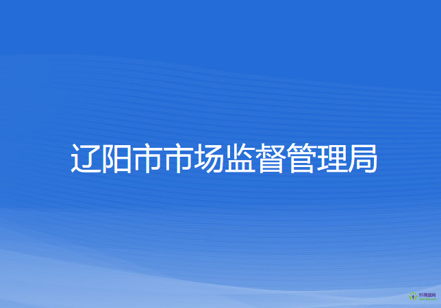 遼陽市市場(chǎng)監(jiān)督管理局