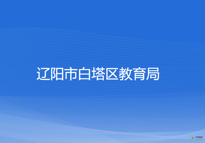遼陽市白塔區(qū)教育局