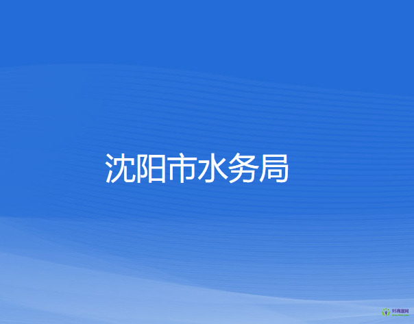 沈陽市水務局
