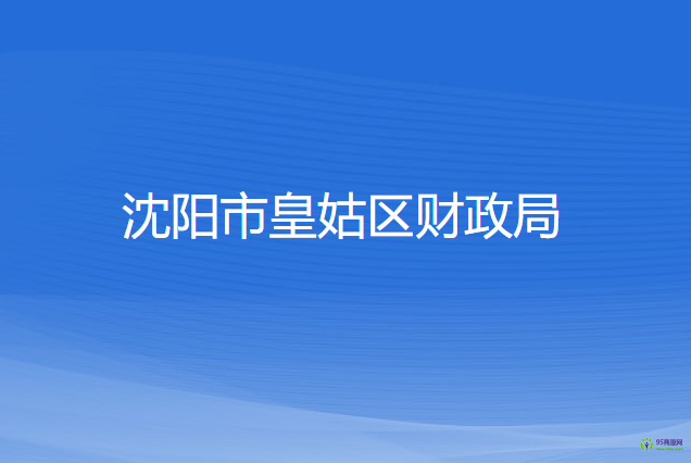 沈陽市皇姑區(qū)財政局