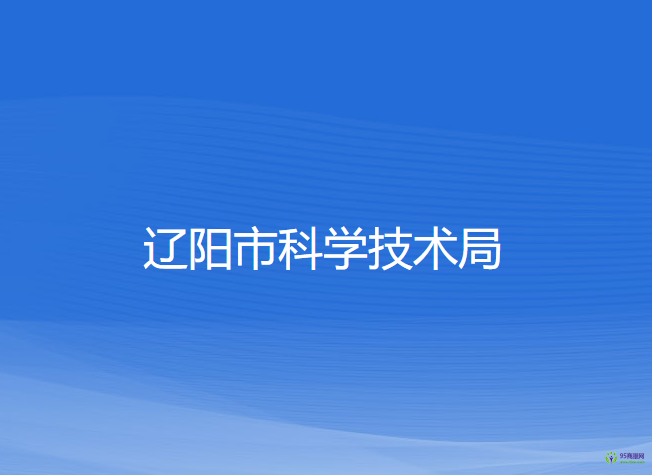 遼陽市科學技術局