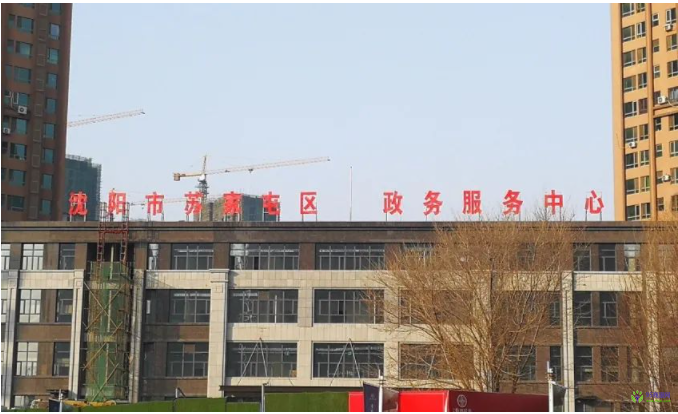 沈陽(yáng)市蘇家屯區(qū)政務(wù)服務(wù)中心